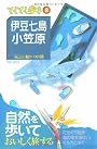 伊豆七島・小笠原 第4版 (ブルーガイド てくてく歩き 8 気ままに船とバスの旅)
