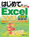 はじめてのExcel2003 基本編 最新版―Microsoft Office2003Editions SP3 (BASIC MASTER SERIES 280)