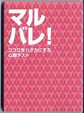 マルバレ