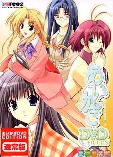 あいかぎ ~ひだまりと彼女の部屋着~ DVD EDITION 通常版