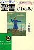 この一冊で「聖書」がわかる! (知的生きかた文庫)