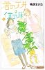 君の天井は僕の床 1 (クイーンズコミックス)