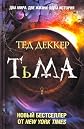 Tma: Rozhdenie zla. (in Russian)
