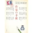 作家の手紙<br>北方 謙三ほか著 小池 真理子ほか著 <br>角川書店<br>460円<br>ISBN:9784041612286
