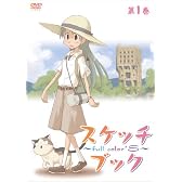 スケッチブック~full color's~ 第1巻 [DVD]