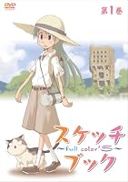 スケッチブック~full color's~ 第1巻