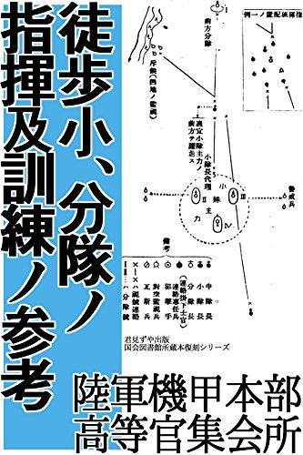 徒歩小、分隊ノ指揮及訓練ノ参考