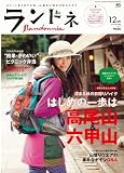 ランドネ 2010年 12月号