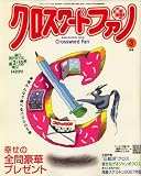 クロスワードファン 2008年 03月号 [雑誌]