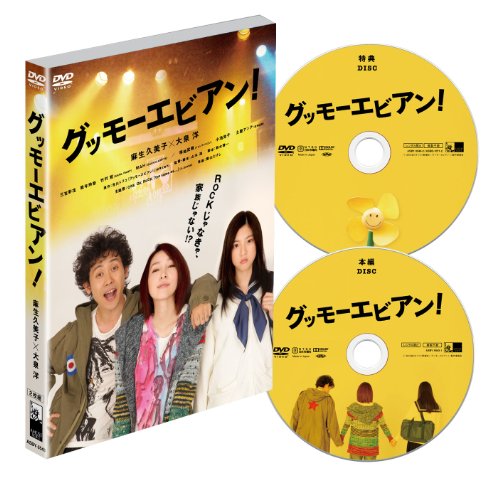 グッモーエビアン! 麻生久美子 大泉 洋 三吉彩花 能年玲奈