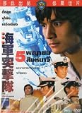 The Naval Commandos - (SHAW BROTHERS) (THAI EDITION)