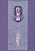 作家論 (中公文庫)