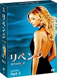 リベンジ シーズン2 コレクターズ BOX Part2 [DVD]