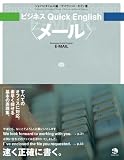 ビジネス Quick English 【メール】