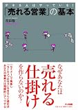 「売れる営業」の基本――「セミナー」で集客し、「セールスプロセス」をきちんと踏めば、あなたの営業力は飛躍的にアップする