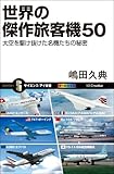 世界の傑作旅客機50　大空を駆け抜けた名機たちの秘密 (サイエンス・アイ新書)