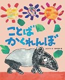 ことばかくれんぼ (えほんのぼうけん 9)