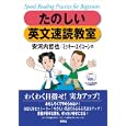 たのしい英文速読教室<br>安河内 哲也著　 ミッキー・エイコーン著　 <br>1470円<br>ISBN:9784327764777　