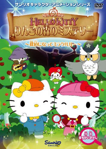 ハローキティ りんごの森のミステリー Vol.1 [DVD]