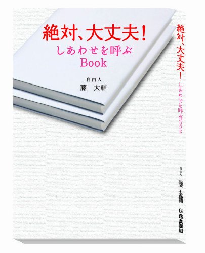 絶対、大丈夫! しあわせを呼ぶBook by 藤 大輔