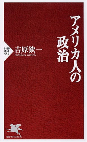 アメリカ人の政治 (PHP新書)