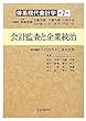 会計監査と企業統治 (体系現代会計学)