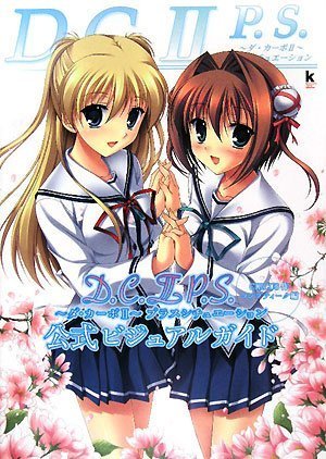 D.C.II P.S. ~ダ・カーポII~プラスシチュエーション 公式ビジュアルガイド (Kadokawa Game Collection)
