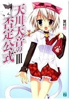 天川天音の否定公式 3