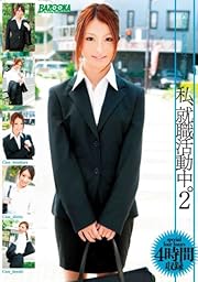 私、就職活動中。4時間 2 [DVD]