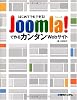 はじめてでもできる!Joomla!で作るカンタンWebサイト