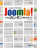 はじめてでもできる!Joomla!で作るカンタンWebサイト