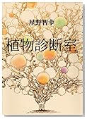 植物診断室