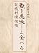 北大路魯山人 魚を美味しく食べる究極料理伝授