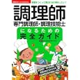 調理師・専門調理師・調理技能士になるための完全ガイド<br>新宿調理師専門学校監修 <br>主婦の友社<br>1575円<br>ISBN:9784072759905