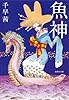 魚神 (集英社文庫)