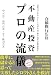 不動産投資 プロの流儀―気鋭のコンサルタント3名が市況・融資・物件を徹底検証!