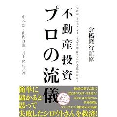 不動産投資 プロの流儀―気鋭のコンサルタント3名が市況・融資・物件を徹底検証! (ＱＰ　ｂｏｏｋｓ)