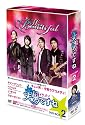 美男<イケメン>ですねDVD-BOX2