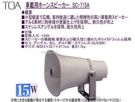 車載用ホーンスピーカーS-C715-A　15Wタイプ