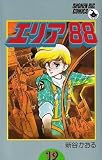 Area 88 Vol 19 (in Japanese)