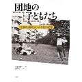 団地の子どもたち 今蘇る、昭和30・40年代の記憶