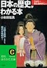 日本の歴史がわかる本 古代~南北朝時代篇 (知的生きかた文庫)