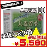 大麦若葉100 3g×30袋 ×10箱セット