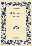 病牀六尺 (ワイド版 岩波文庫)