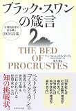 ブラック・スワンの箴言 画像