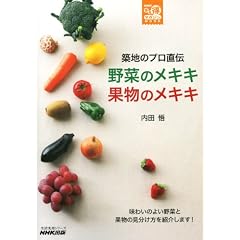 築地のプロ直伝　野菜のメキキ　果物のメキキ (生活実用シリーズ)