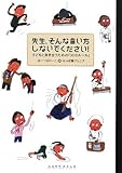 先生、そんな言い方しないでください!―子どもと向き合うための「30のルール」-