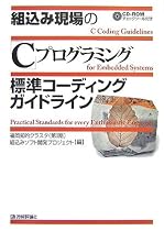 組込み現場の「C」プログラミング 標準コーディングガイドライン