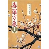森羅万象 1