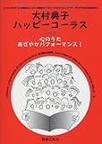 大村典子ハッピーコーラス(9) 心のうた あざやかパフォーマンス!-
